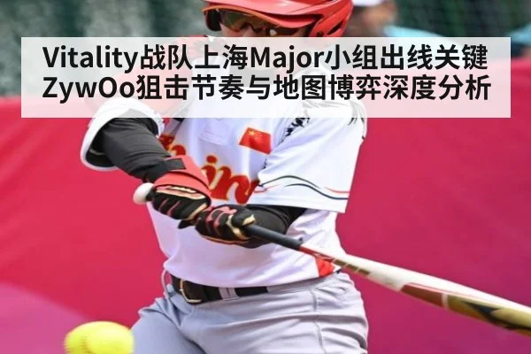 Vitality战队上海Major小组出线关键 ZywOo狙击节奏与地图博弈深度分析