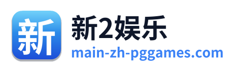新2娱乐 Logo